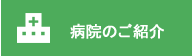 病院のご案内