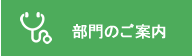 部門のご案内