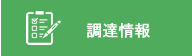 調達情報