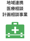 地域連携・医療相談・計画相談事業