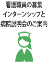 看護職員の募集・インターンシップと病院説明会のご案内